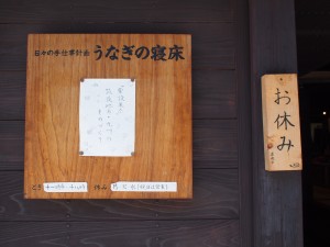 うなぎの寝床１